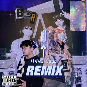 YUNGBREEZY-哪个(WHO)（八小德 & yago Remix）（YUNGBREEZY / 半惨儿 / 八小德 / yago remix）