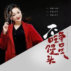 不吃馒头争口气