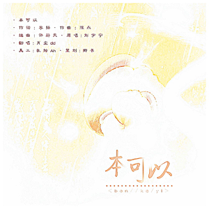 本可以（影视剧《司藤》主题曲）