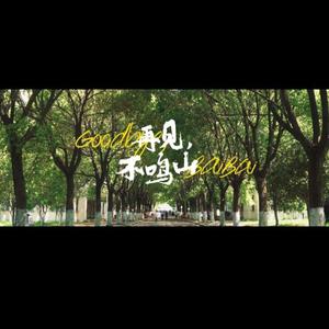 再见不鸣山（湖北第二师范学院2019届毕业歌曲）