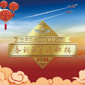 伟大梦想 (2022空军迎新春网络团拜)