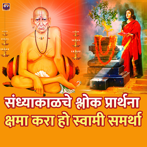 Sandhyakalche Shlok Prathana Kshama Kara Ho Swami Samarth