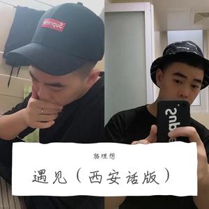 遇见（西安话版）（翻自 张超洋）