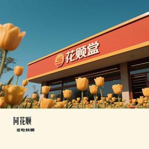 同花顺 (Cover 林倛玉)
