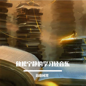 温暖舒缓的学习纯音乐