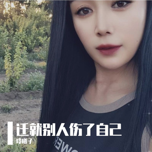 迁就别人伤了自己