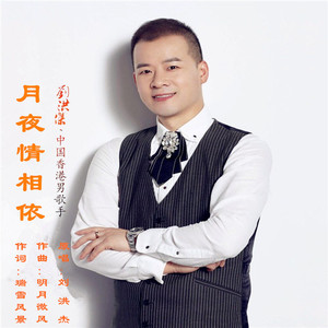 月夜情相依
