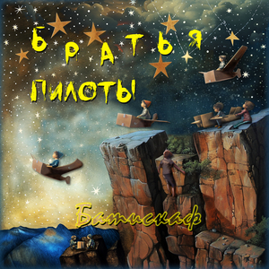 Братья пилоты