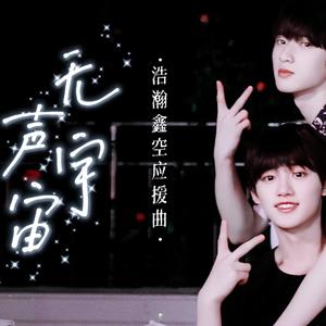 【浩瀚鑫空】无声宇宙
