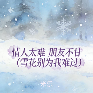 情人太难 朋友不甘 (雪花别为我难过)