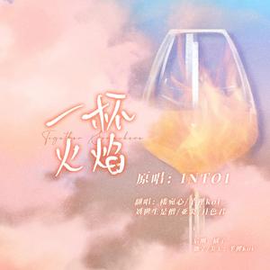 一杯火焰（女生升4版）