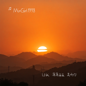 让我，潇潇洒洒，离开你