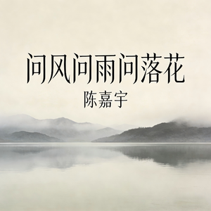 问风问雨问落花