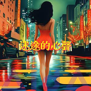 迷途的心聲