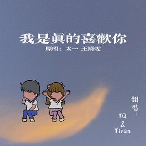 我是真的喜欢你