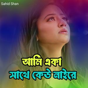 আমি একা সাথে কেউ নাইরে