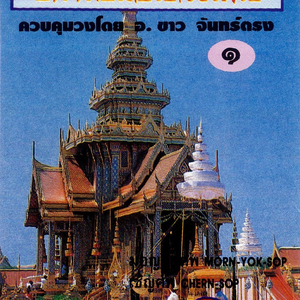 มอญยกศพ