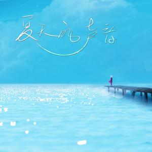 纯音乐（夏天的声音）