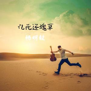 九死还魂草