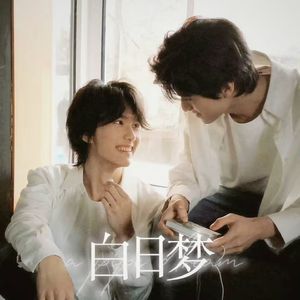 白日梦——全糖可乐同人曲