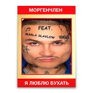 Я люблю бухать
