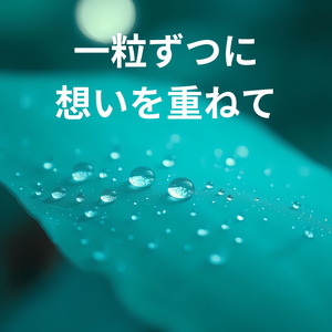 一粒ずつに想いを重ねて