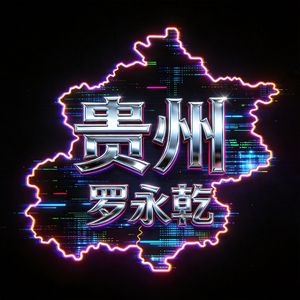 贵州