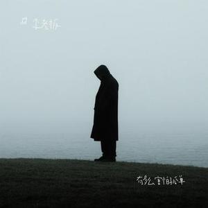 有多么害怕孤单