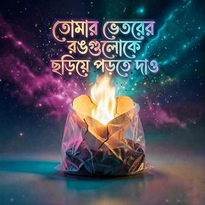 তোমার ভেতরের রঙগুলোকে ছড়িয়ে পড়তে দাও