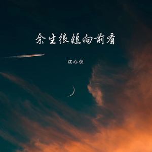 余生很短向前看