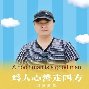 为人心善走四方