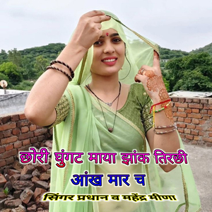 छोरी घुंगट माया झांक तिरछी आंख मार च