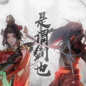 谓剑（单人版）