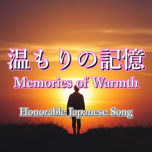 温もりの記憶