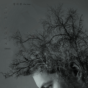 그녀의 연인에게 (2022) (Inst.)
