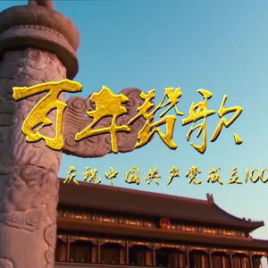 百年赞歌 伴奏