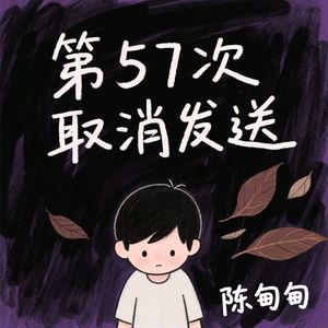 第57次取消发送