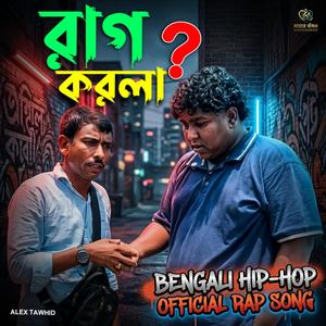 কি রাগ করলা? | Ki Rag Korla