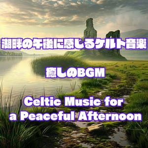 穏やかな午後の記憶