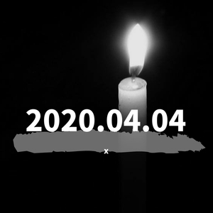 2020年4月4日