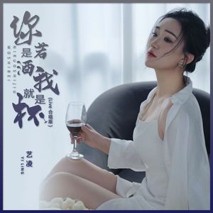 你若是酒我就是杯 (Live合唱版)