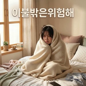 이불 밖은 위험해 (It's Dangerous Outside the Comforter)