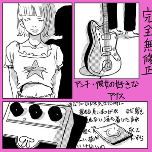 アンチ・彼女の好きなアイス