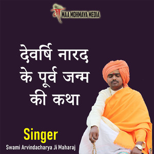 Devarshi Naarad Ke Purv Janm Ki Katha