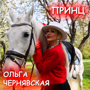 Принц