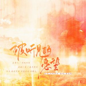 被听见的愿望（广播剧《邪门的爱情出现了》插曲）