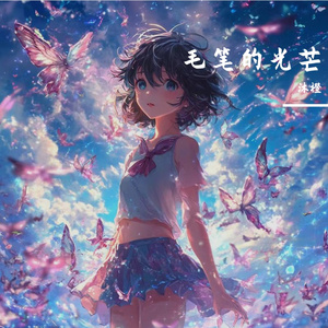 笔尖的光芒