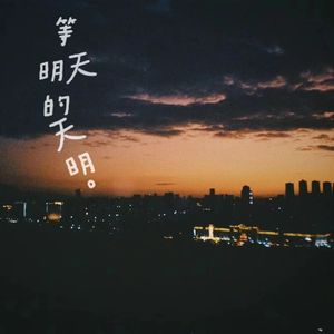 等明天的天明