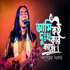 আমি কই দুঃখ কার কাছে
