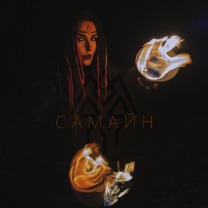 Самайн